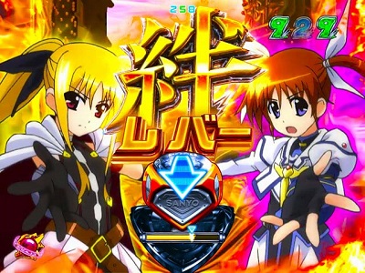 P魔法少女リリカルなのは 2人の絆｜ぱちんこ｜HAZUSE DATA｜実践に