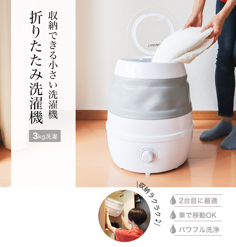収納できる小さい洗濯機「折りたたみ洗濯機」 | 【公式】サンコー通販