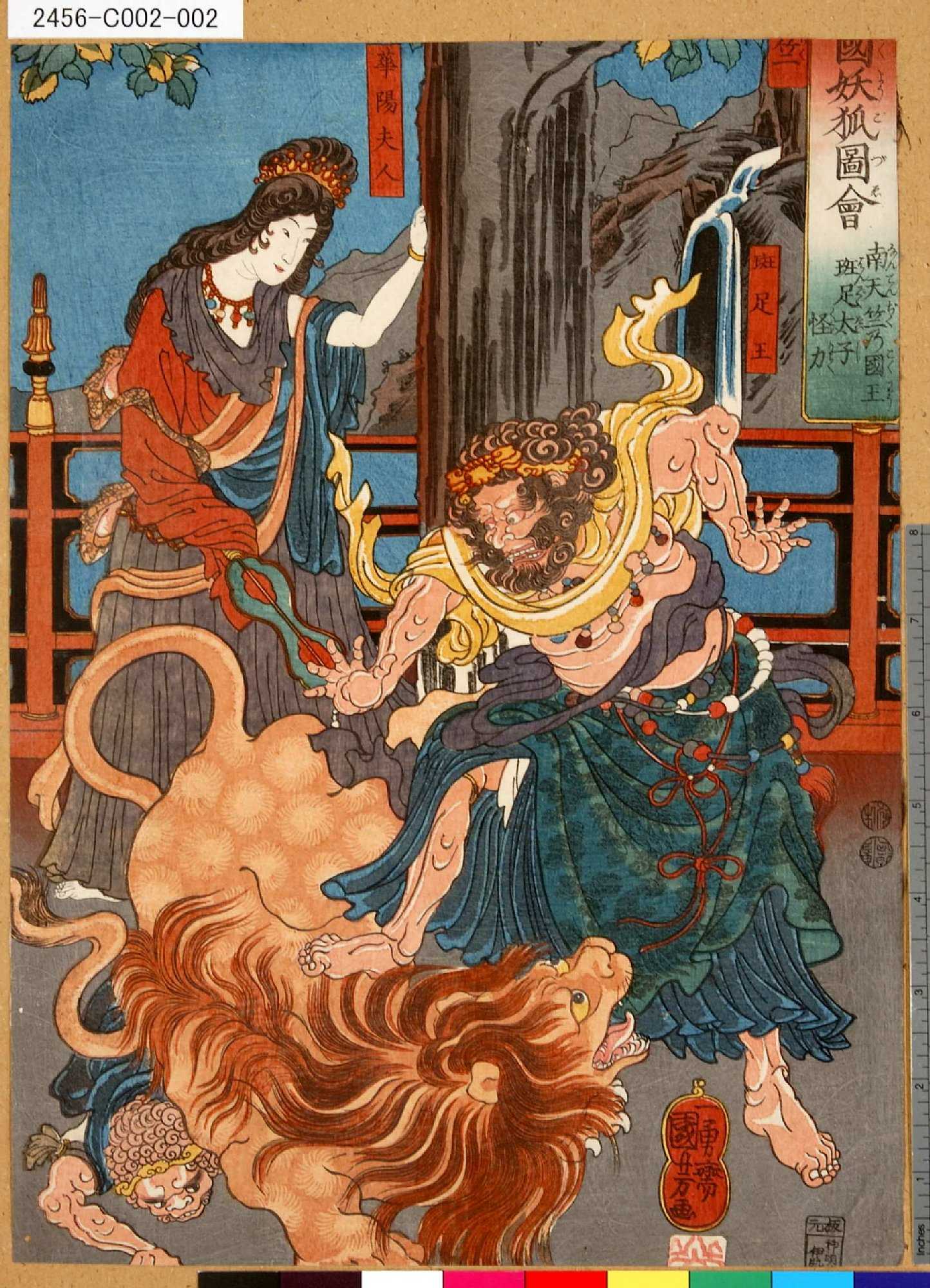 歌川国芳による浮世絵「「三国妖狐図会」 「南天竺乃国王班足太子怪力」」