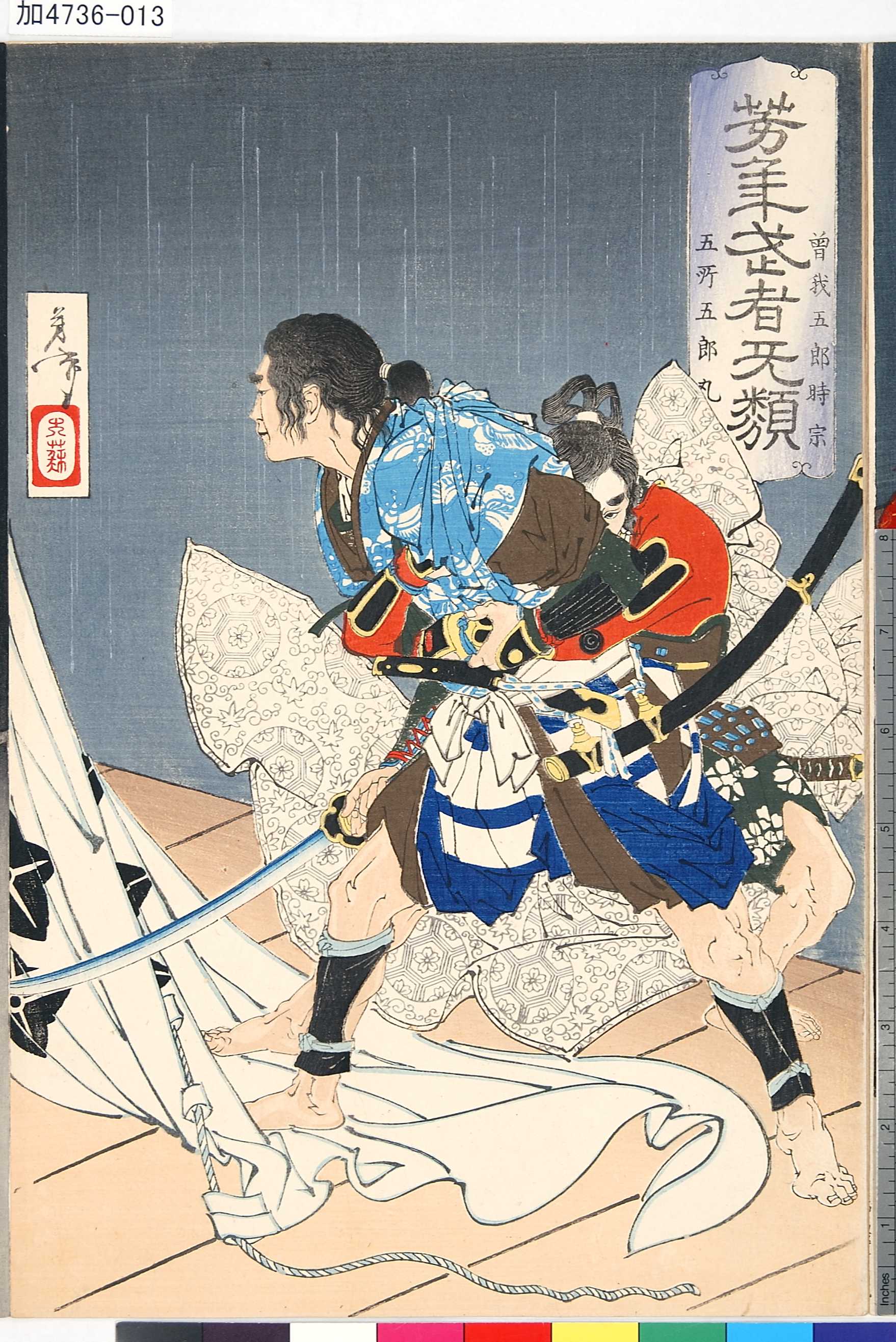 月岡芳年による浮世絵「「芳年武者旡類」 「曽我五郎時宗」「五所