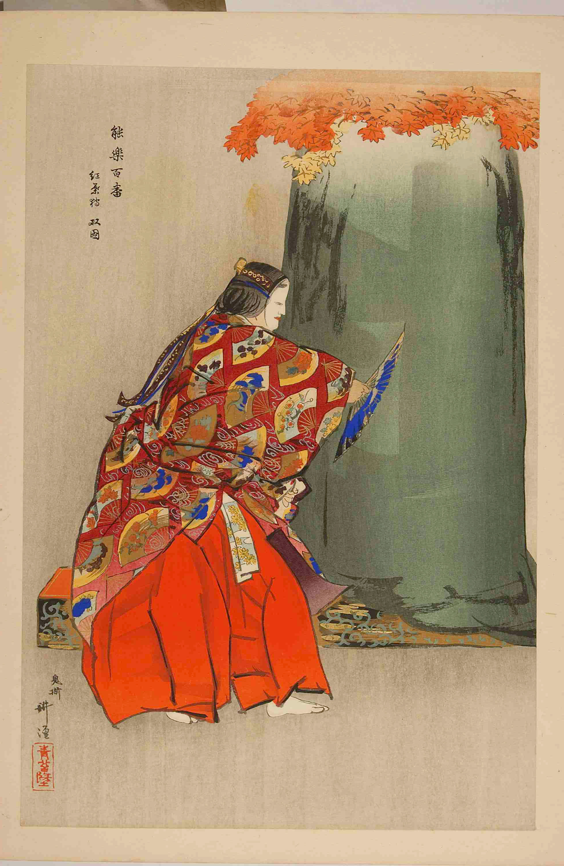 月岡耕漁による浮世絵「「能楽百番」」