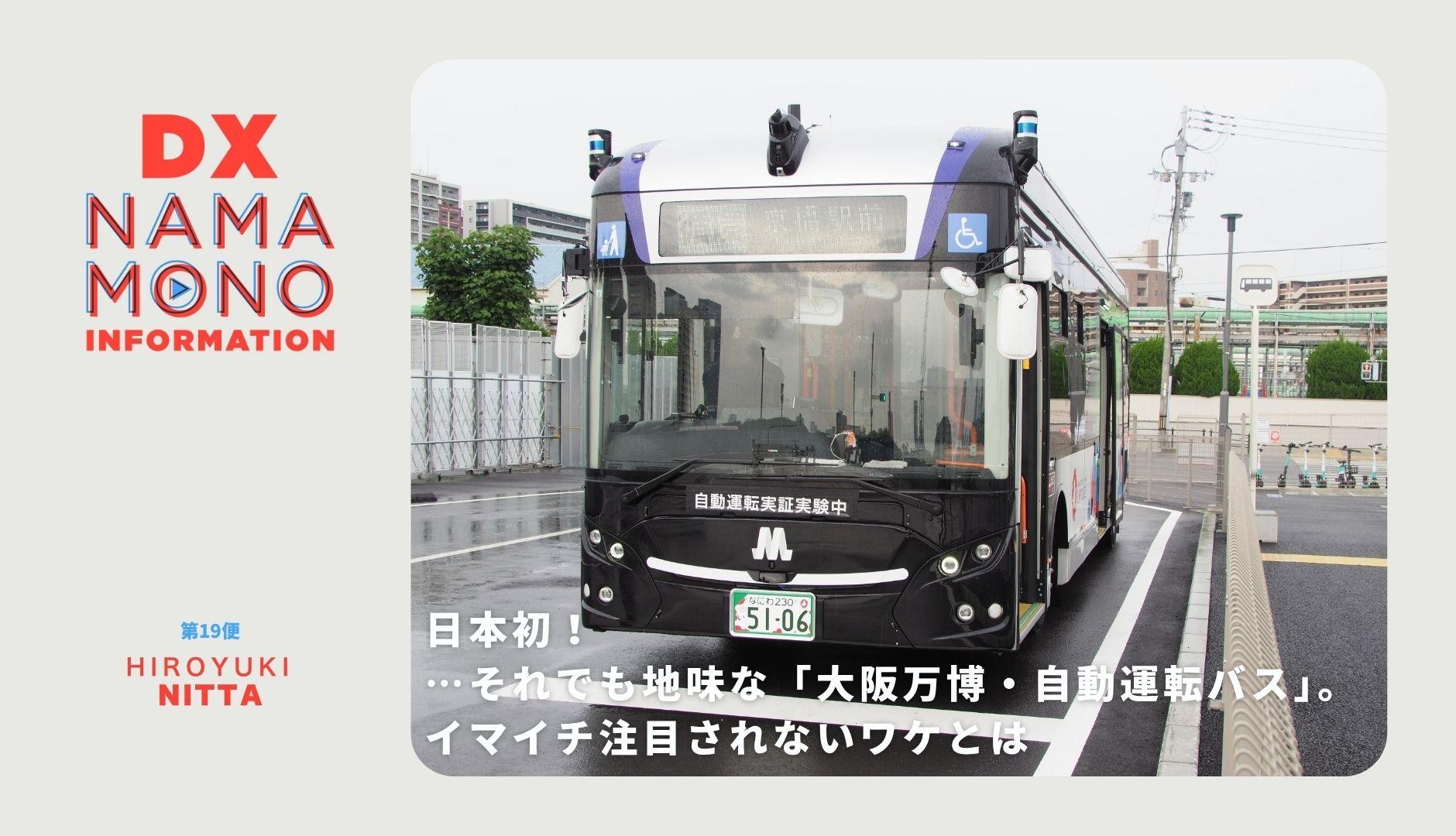 日本初！…それでも地味な「大阪万博・自動運転バス」。イマイチ注目