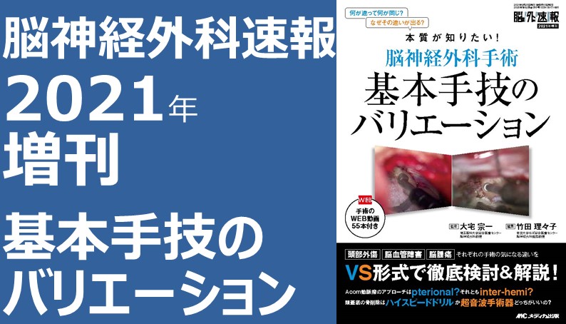 脳神経外科手術 基本手技のバリエーション｜動画ライブラリ