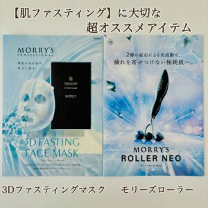 大人気！！肌ファスティング フェイスマスク&モリーズローラー | 敏感