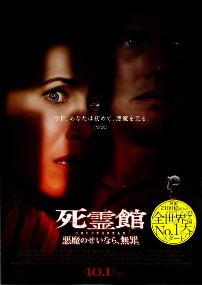 死霊館 悪魔のせいなら、無罪 - 映画チラシのデビッドさん