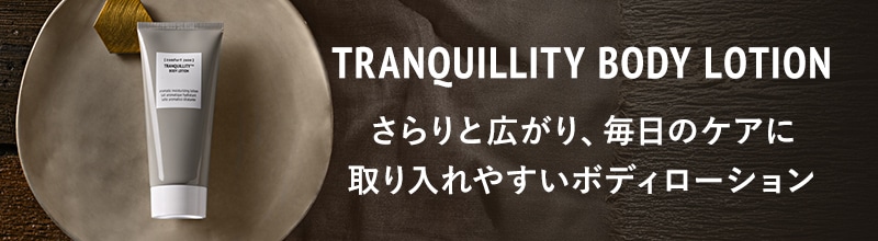 トランキリティ ボディ クリーム | comfort zone公式オンラインショップ