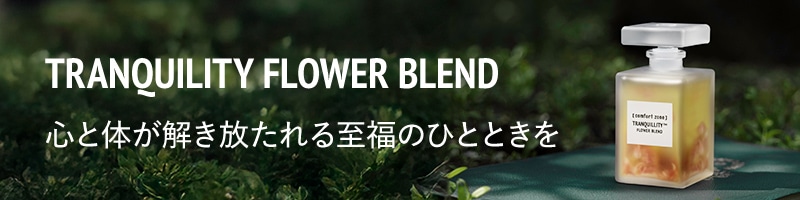 トランキリティ ブレンド 50mL | comfort zone公式オンラインショップ