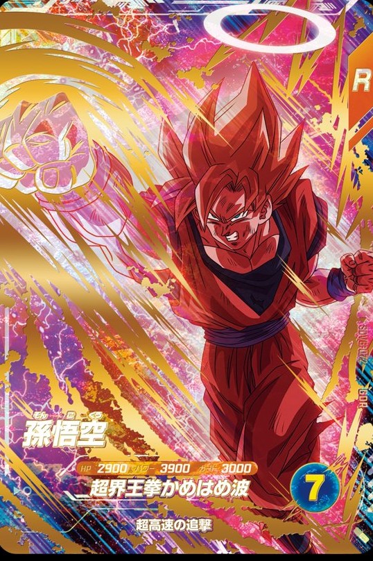 GDR6-072)超サイヤ人界王拳 孫悟空 考察/解説 | ダイバーズ攻略Labo