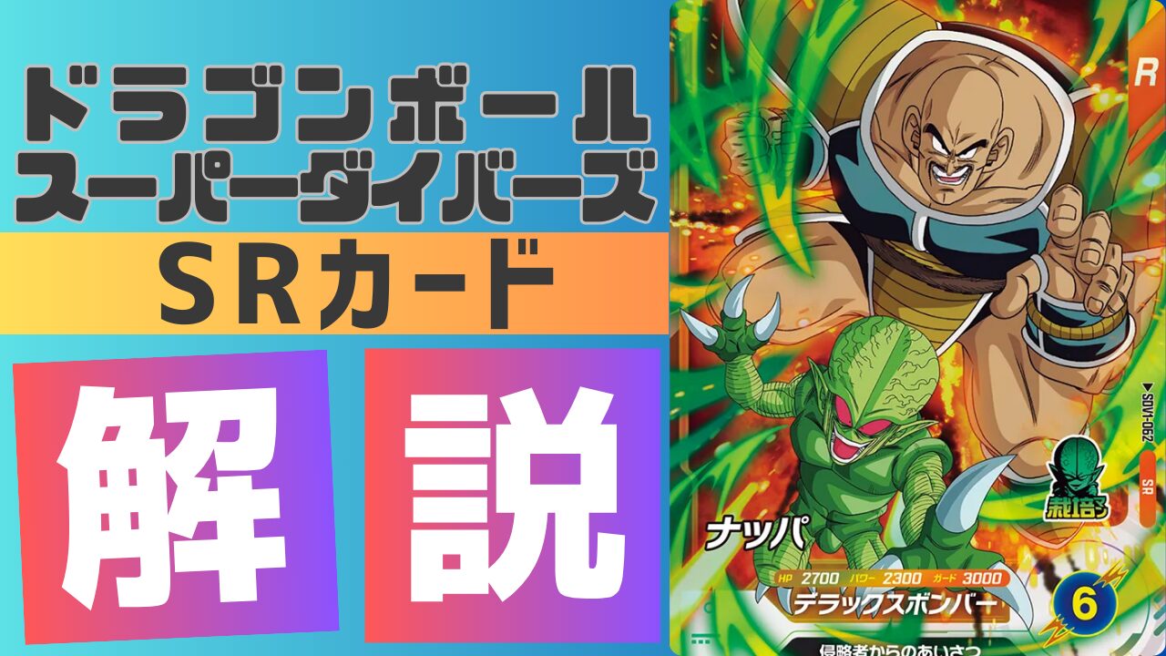 SR1-062)ナッパ 考察/解説 | ダイバーズ攻略ラボ