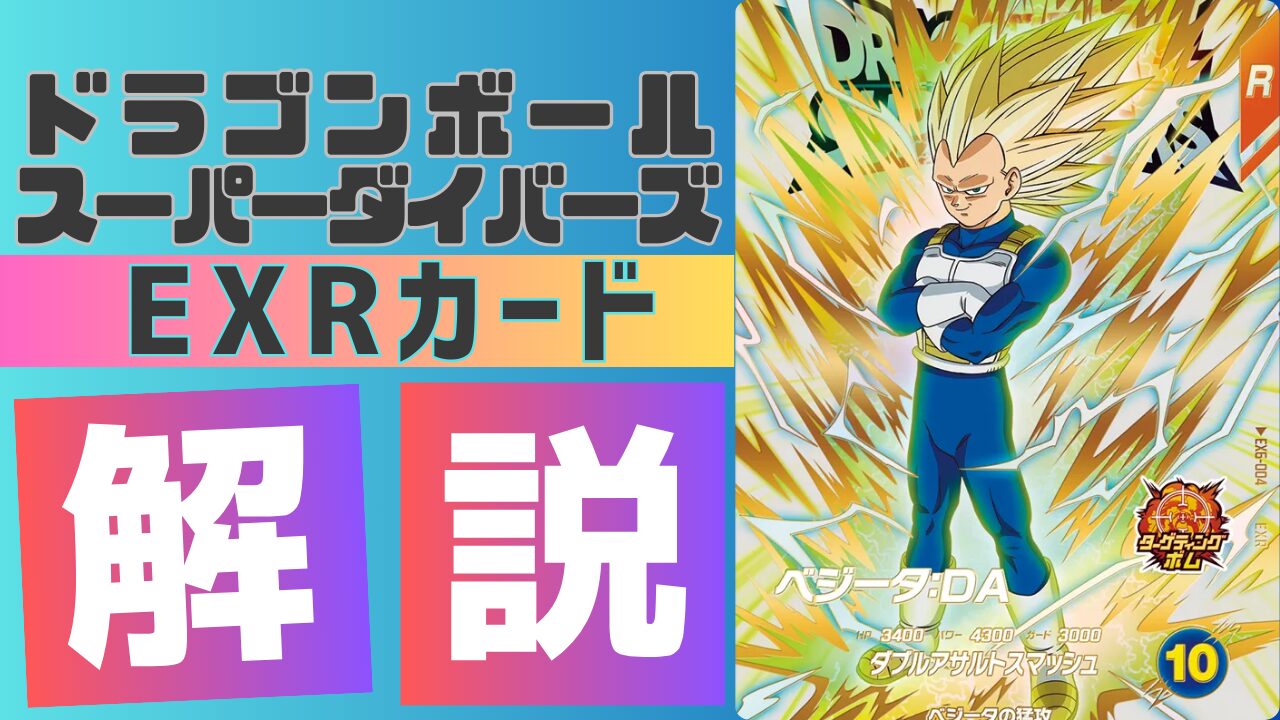 EX6-004)ベジータ:DA(超サイヤ人3) 考察 | ダイバーズ攻略ラボ