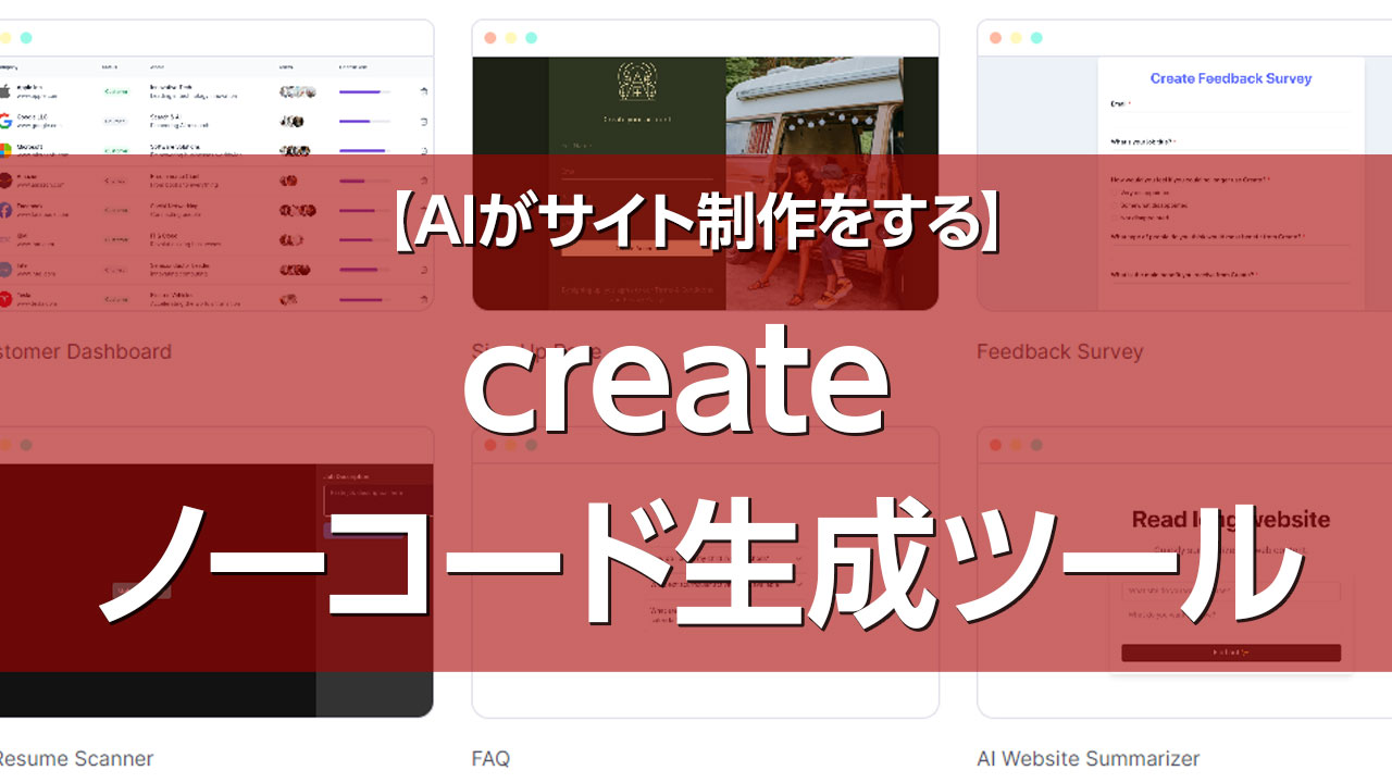 AI搭載のノーコードツール「Create.xyz」とは？登録方法から使い方まで