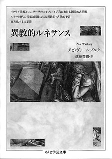 アビ・ヴァールブルク 『異教的ルネサンス』 | 森田團 ‹ Issue No.38