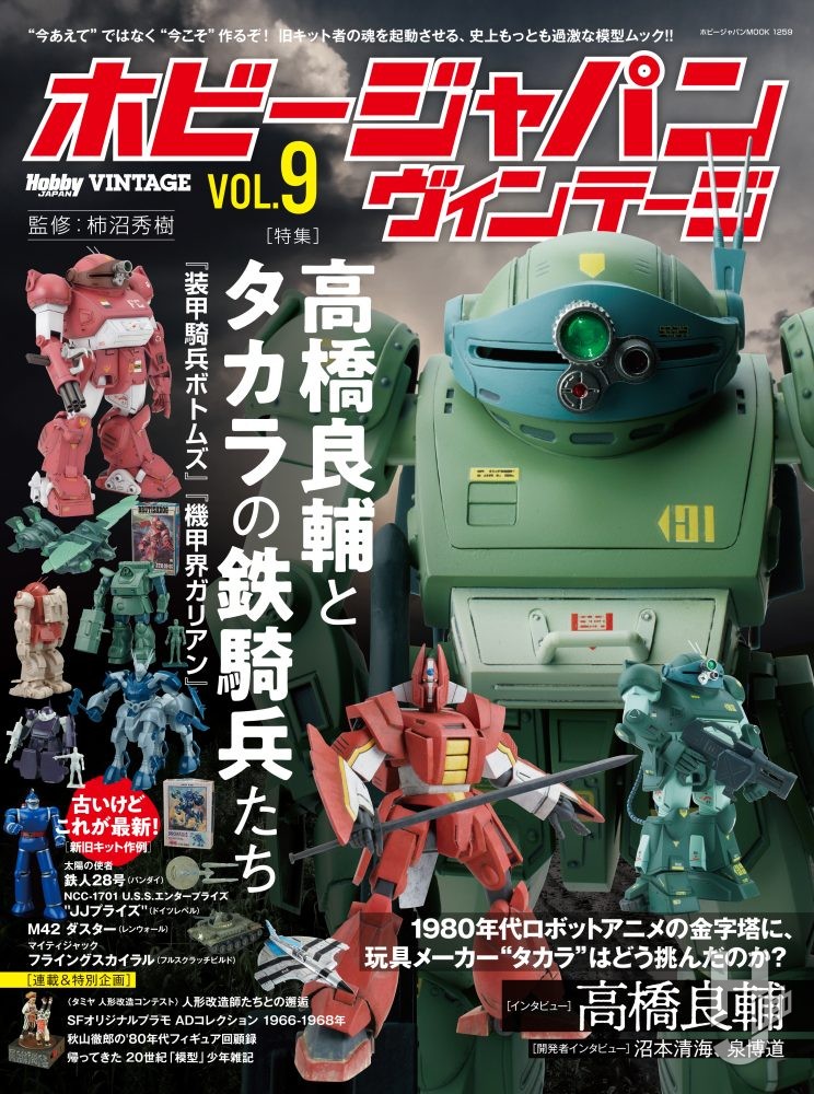 ホビージャパン ヴィンテージ Vol.9 – Hobby JAPAN Web
