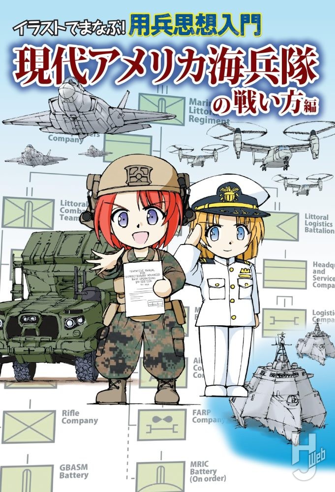 本日発売】「イラストでまなぶ！用兵思想入門 現代アメリカ海兵隊の