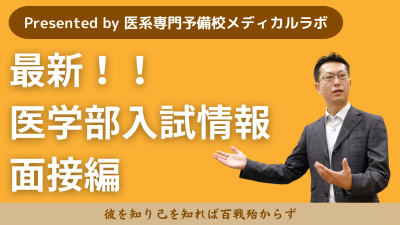 最新！！医学部入試情報②〈面接編〉（監修：医系専門予備校メディカル