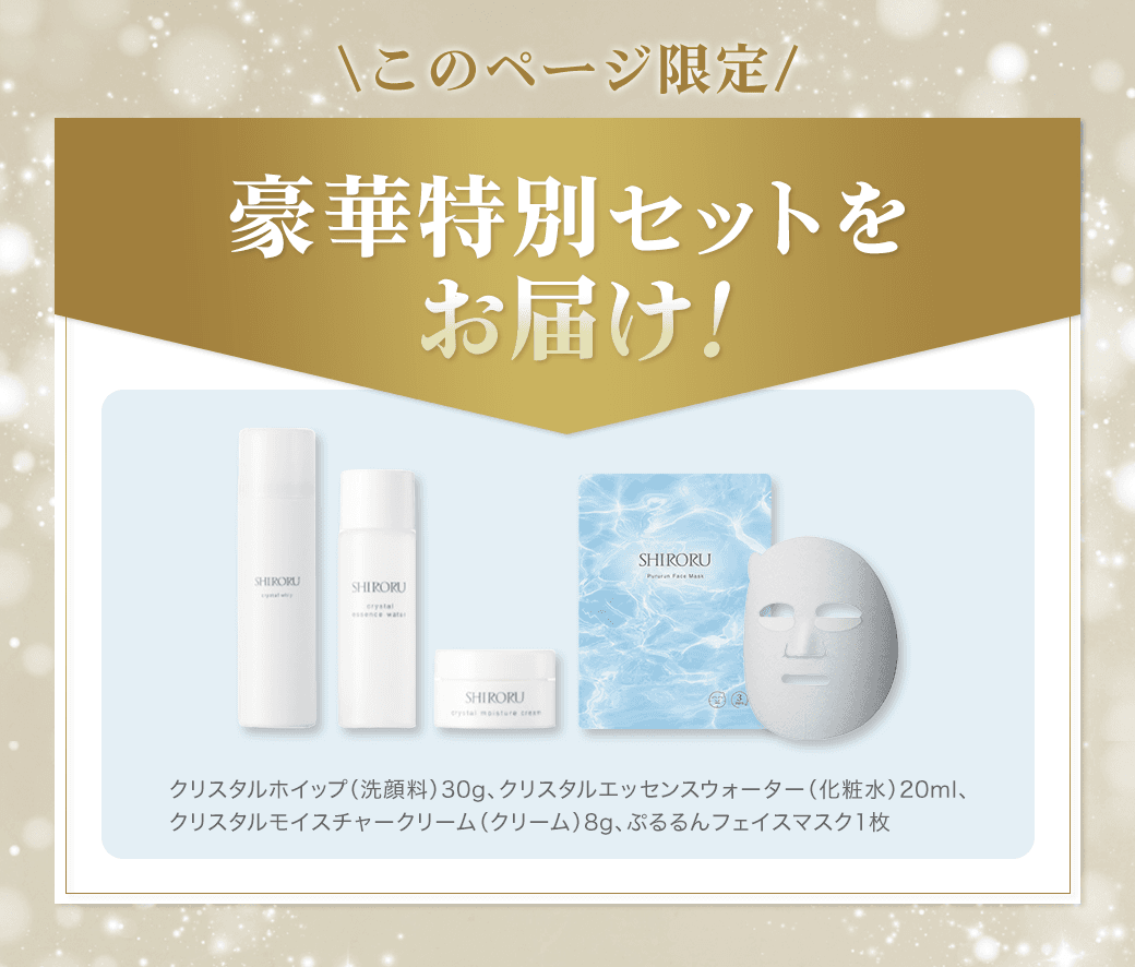 公式】SHIRORUスキンケアセット「クリスタルエッセンスウォーター