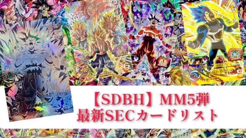 SDBH】MM5弾/SEC全カードリスト公開！【メテオミッション5弾】 | DBFW