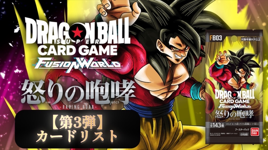 DBFW】ブースターパック第3弾/怒りの咆哮カードリスト【ドラゴンボール