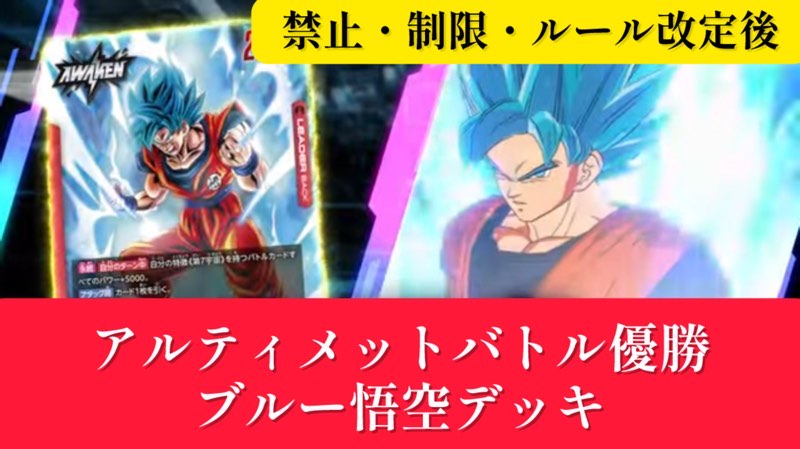 改正後】アルティメットバトル優勝リーダー[ブルー悟空]デッキリスト
