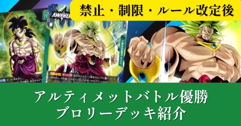 改定後】アルティメットバトル優勝リーダー[ブロリー]デッキリスト紹介