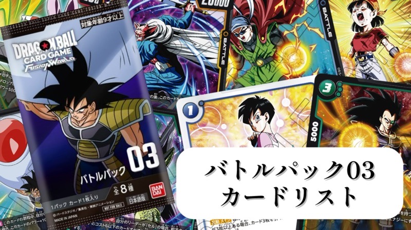 怒りの咆哮編】『バトルパック03』カードリスト＆評価【ドラゴンボール