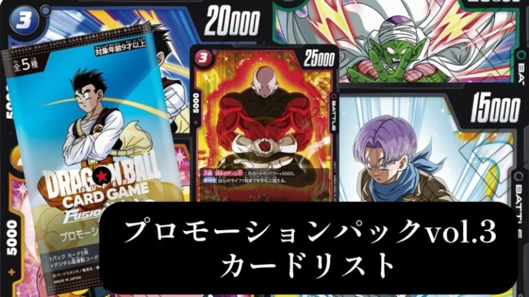 怒りの咆哮編】フュージョンワールドPR(プロモーション)カードリスト