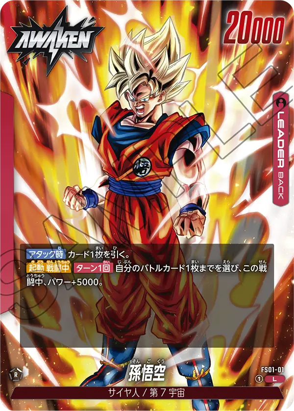 ドラゴンボールフュージョンワールド【孫悟空】スタートデッキ最新情報