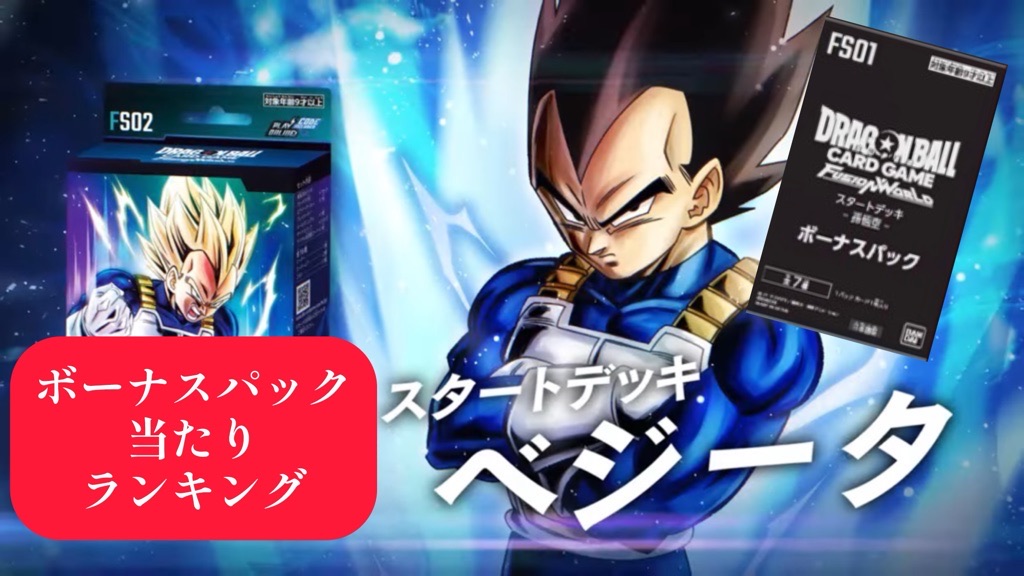 DBFW】スタートデッキ[ベジータ]ボーナスパック当たりランキング
