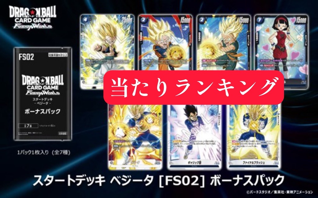DBFW】スタートデッキ[ベジータ]ボーナスパック当たりランキング