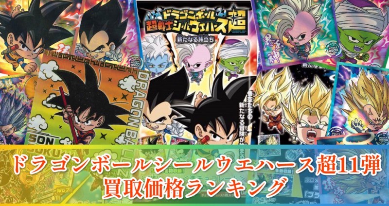 ドラゴンボールシールウエハース超11弾/買取価格ランキング【新たなる