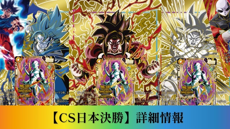 DBFW】200万超え!?チャンピオンシップ日本決勝賞品一覧紹介【2024-2025