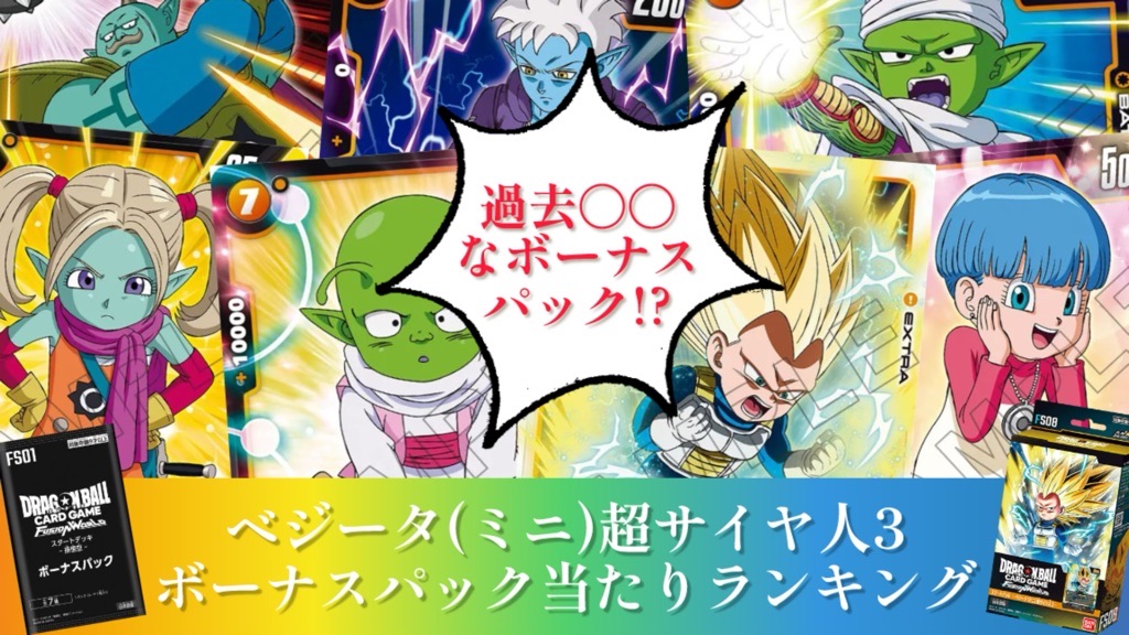 スタートデッキ】ベジータ(ミニ)超サイヤ人3/ボーナスパック当たり