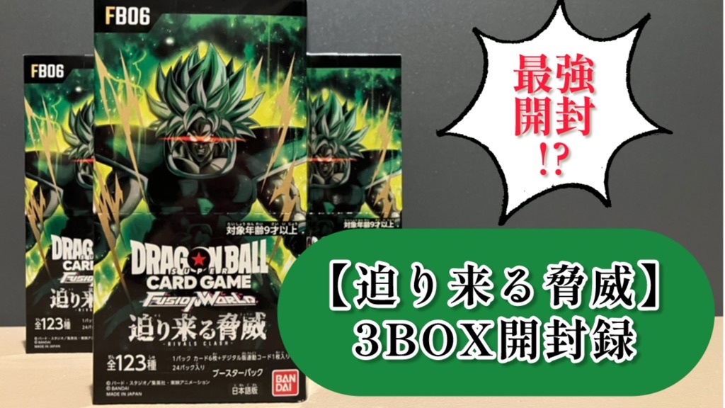 迫り来る脅威】ブースターパック第5弾/3BOX開封結果一挙公開！【DBFW