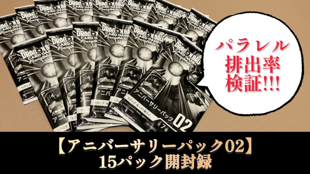 DBFW】アニバーサリーパック02/15パック開封パラレル率検証 | DBFW日記