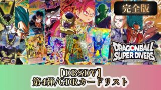 DBSDV】ダイバーズ第4弾/GDR(パラレル)カードリスト【ドラゴンボール