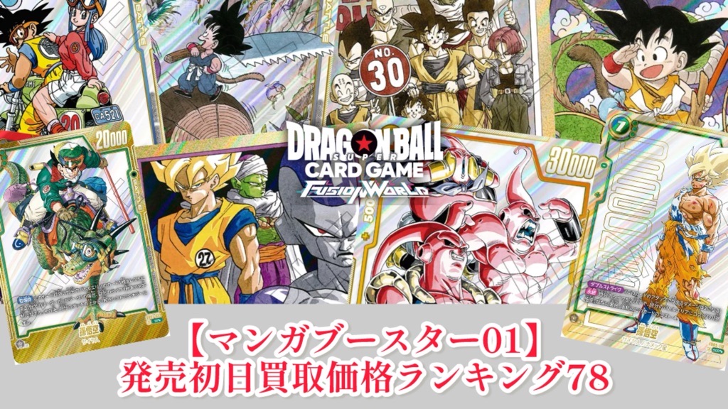 マンガブースター01】高レアリティカード発売初日買取価格ランキング78