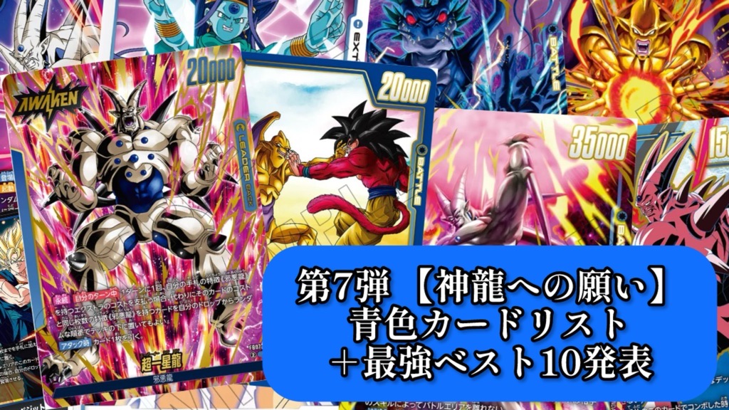 神龍への願い】ブースターパック第7弾『青色』カードリスト＆最強