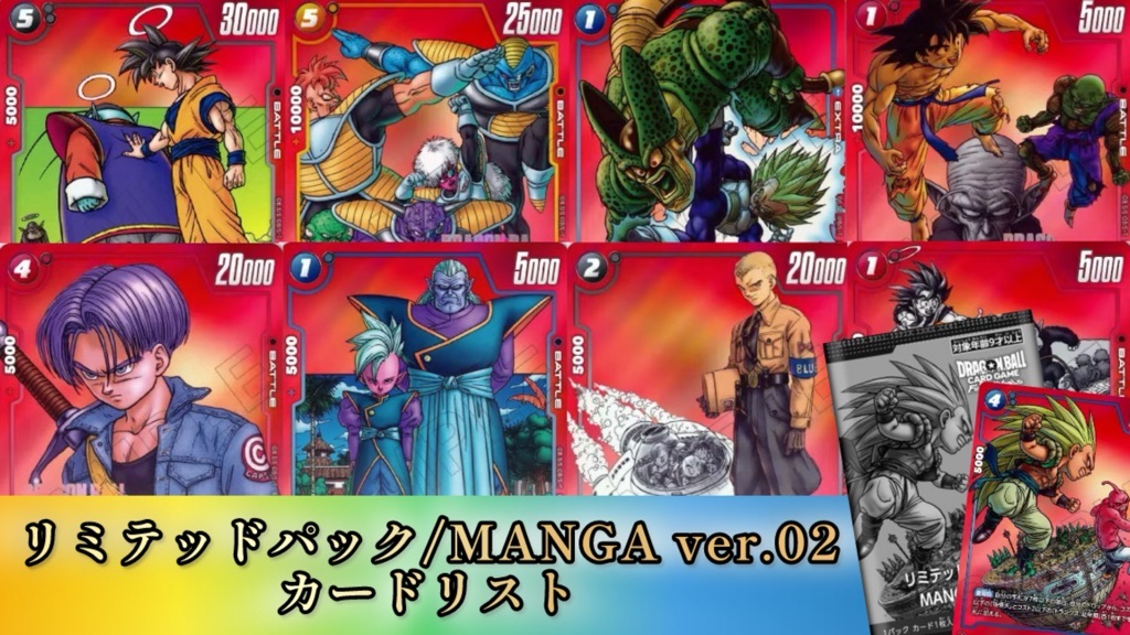 DBFW】リミテッドパック『MANGA ver.02』 カードリスト【漫画イラスト