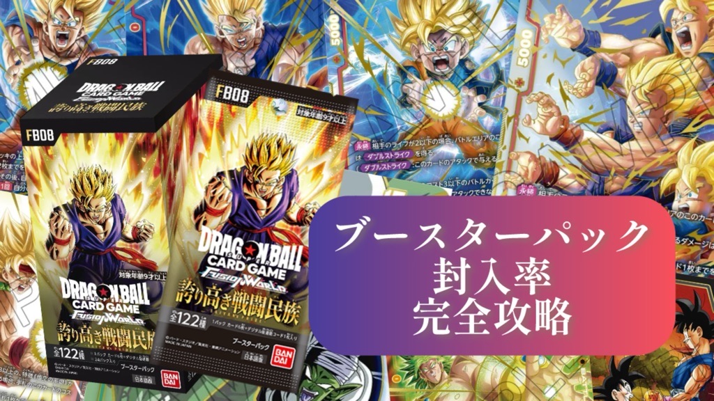 ドラゴンボールフュージョンワールド】ブースターパック[高レアリティ