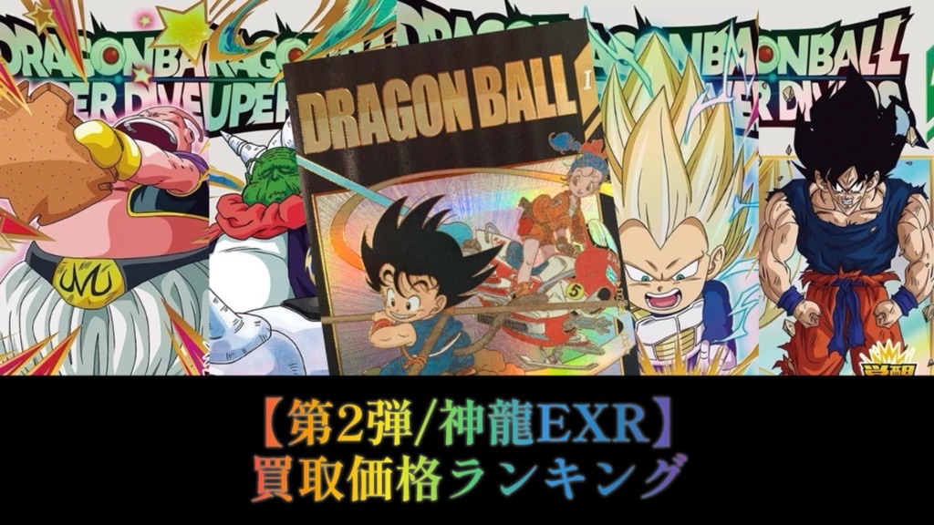 DBSDV】神龍エクストラレアカード『第2弾』初日買取価格ランキング