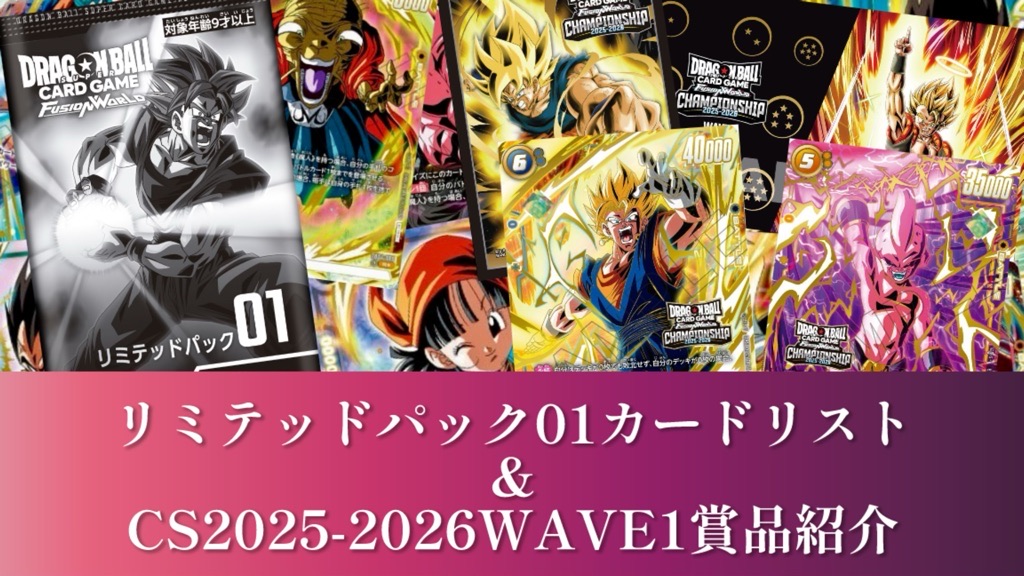 DBFW】リミテッドパック01カードリスト＆CS2025-2026WAVE1賞品一覧