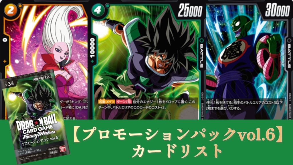 迫り来る脅威編】第6シーズン『プロモーションパックvol.6』カード