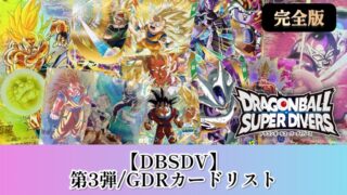 DBSDV】ダイバーズ第3弾/GDR(パラレル)カードリスト【ドラゴンボール