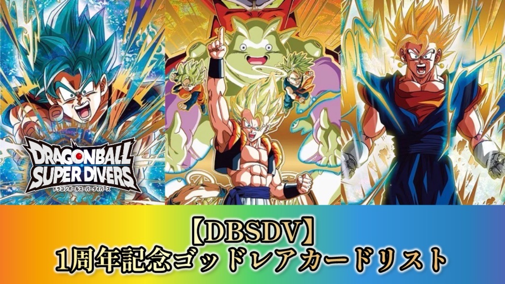 DBSDV】第7弾アニバーサリーゴッドレアカードリスト【1周年記念GDR