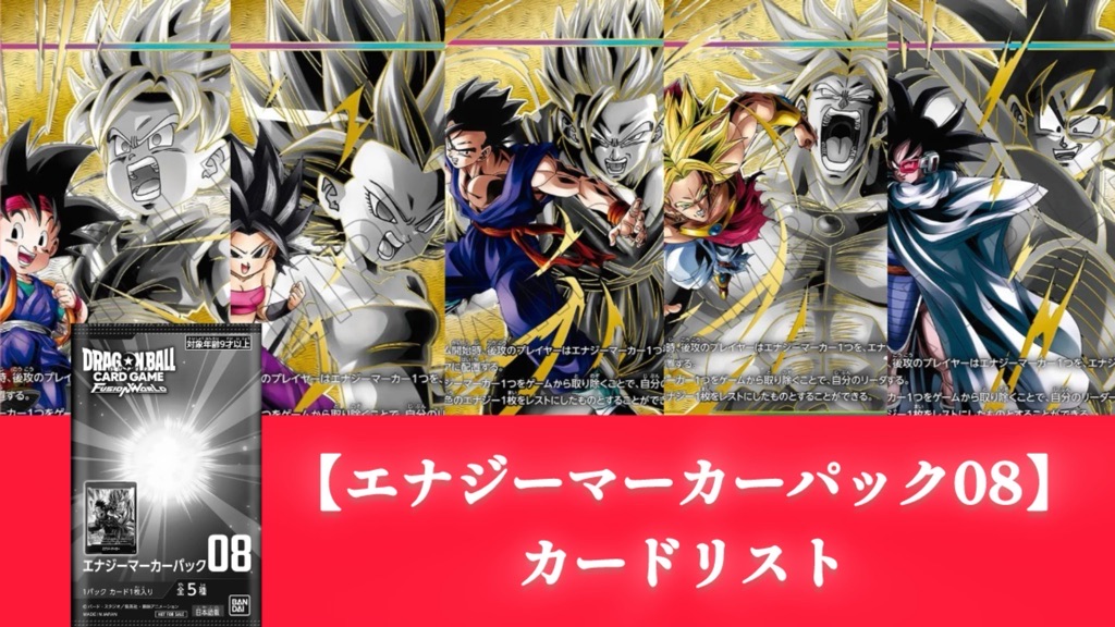 誇り高き戦闘民族編】エナジーマーカーパック07カードリスト公開【DBFW