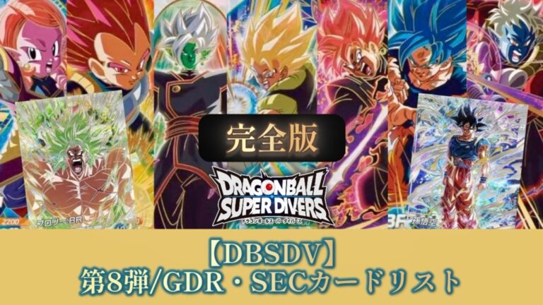 界*】様 ドラゴンボールダイバーズ GDRセット カードダスドットコム