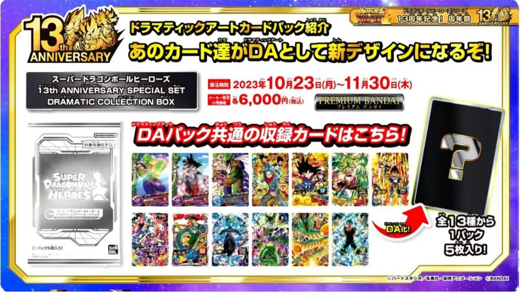 ドラゴンボールカード SDBH 13th ANNIVERSARY COLLECTION BOX SDBH