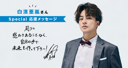 好奇心のままに進んだから、今がある」白濱亜嵐さんから高校生のみんな