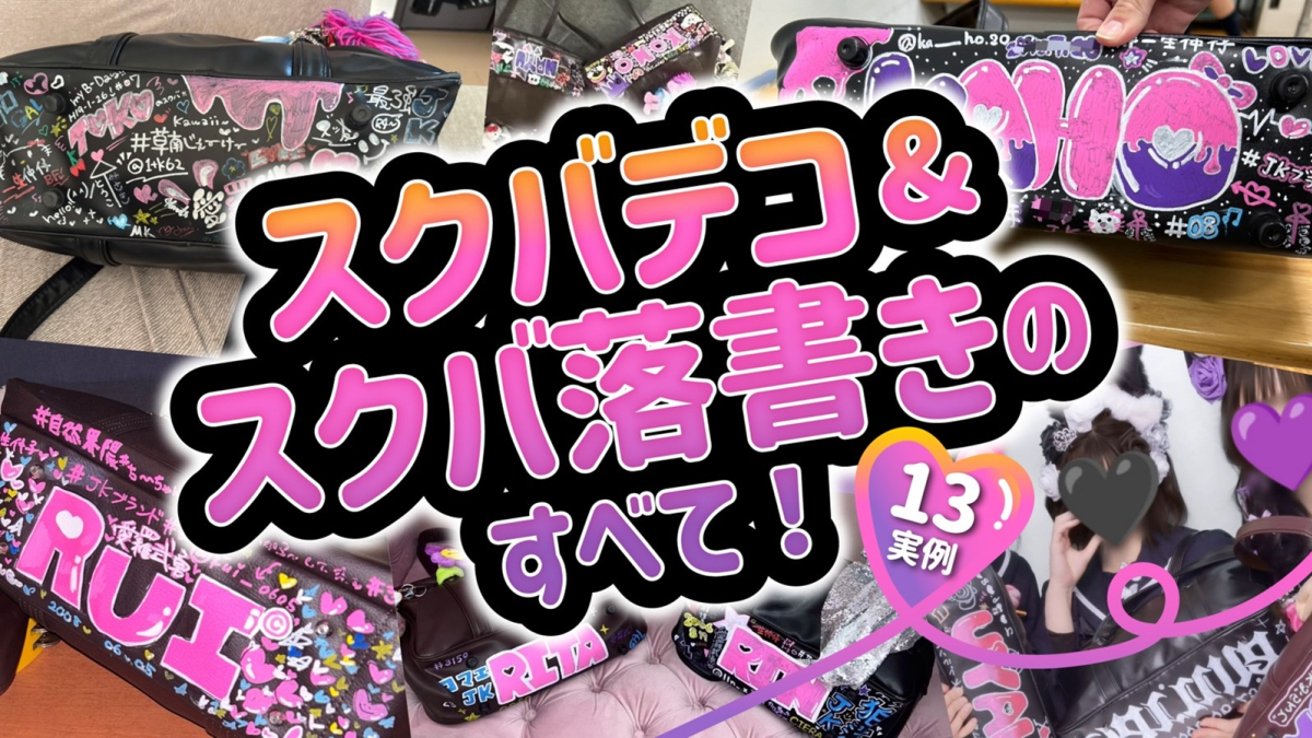 スクバデコ＆スクバ落書きのすべて！ゲキ盛れ確定のやり方＆デザイン集