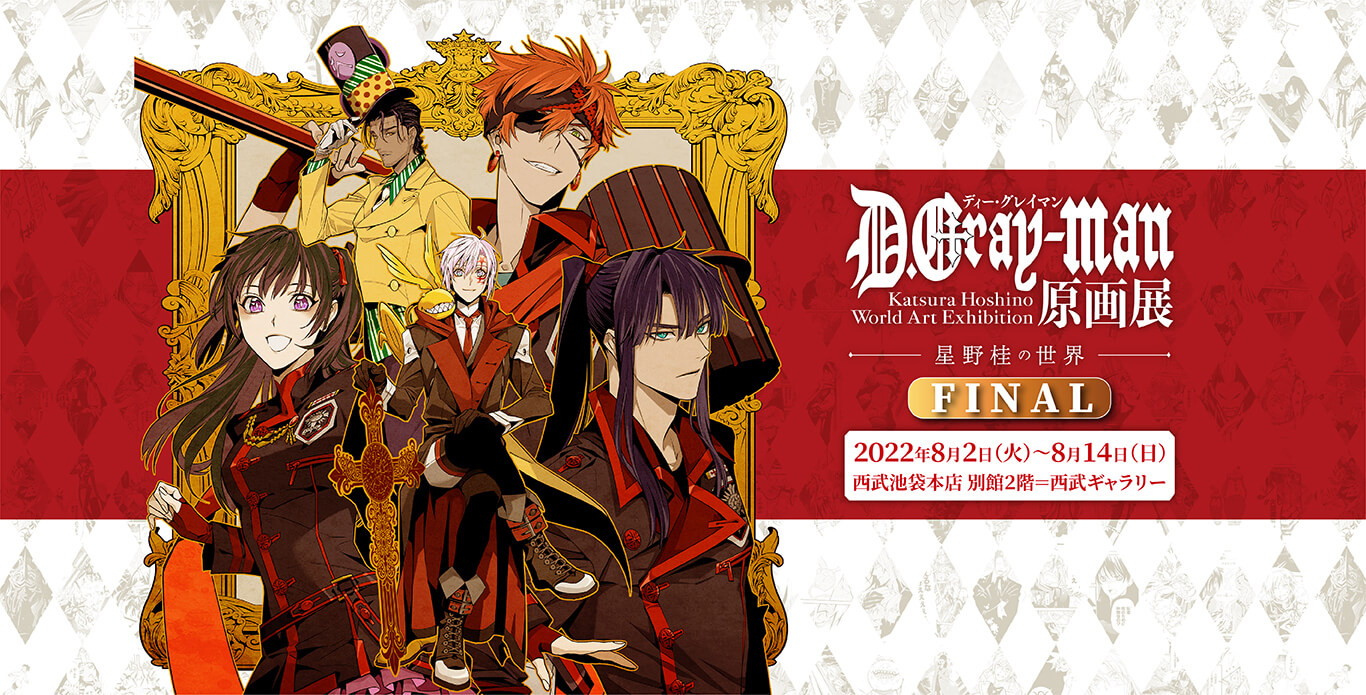 D.Gray-man原画展